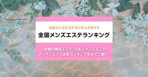 栄エリア メンズエステランキング（風俗エステ・日本人メンズ。